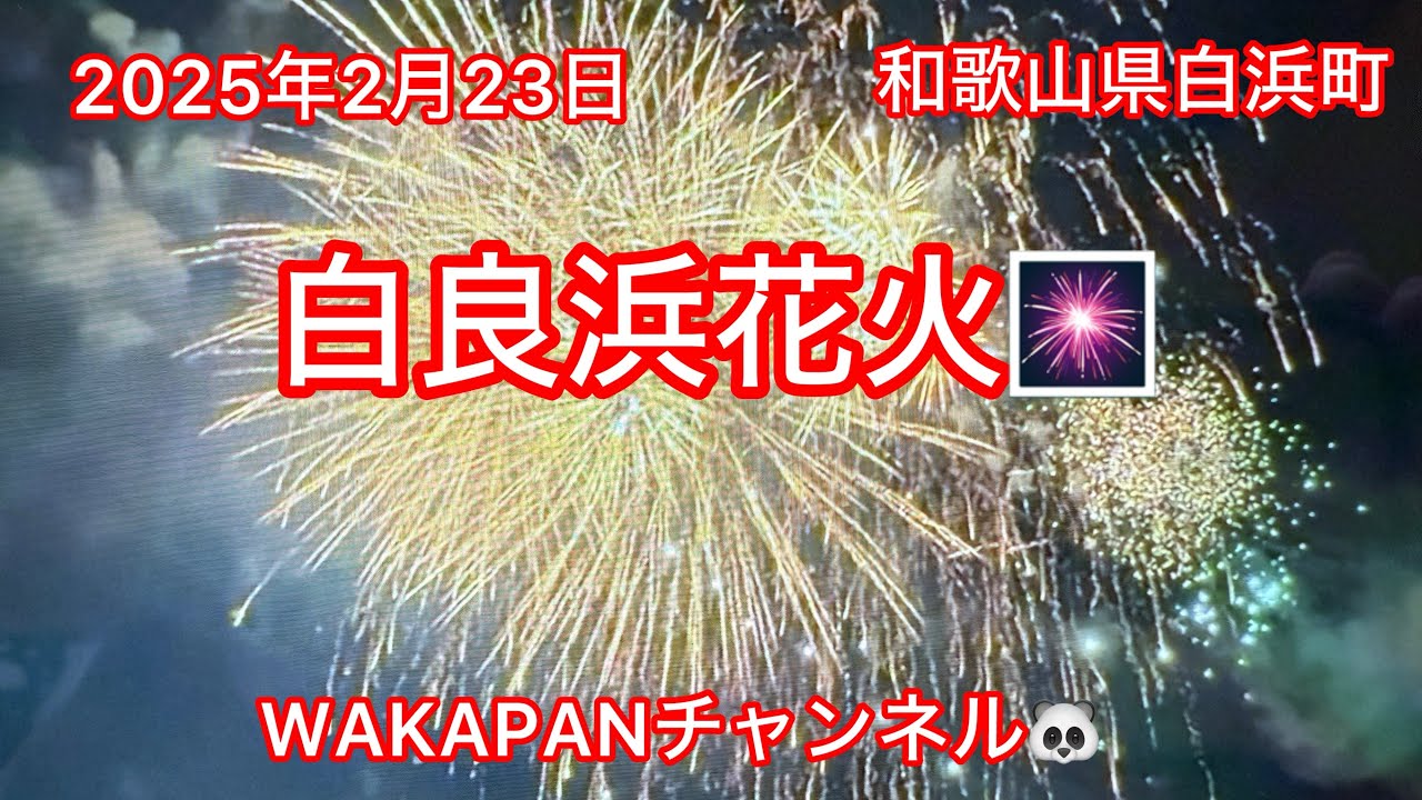 和歌山県白浜町 2025年2月23日 白良浜花火🎆WAKAPANチャンネル🐼 - YouTube