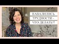 Навалились трудности - что делать?