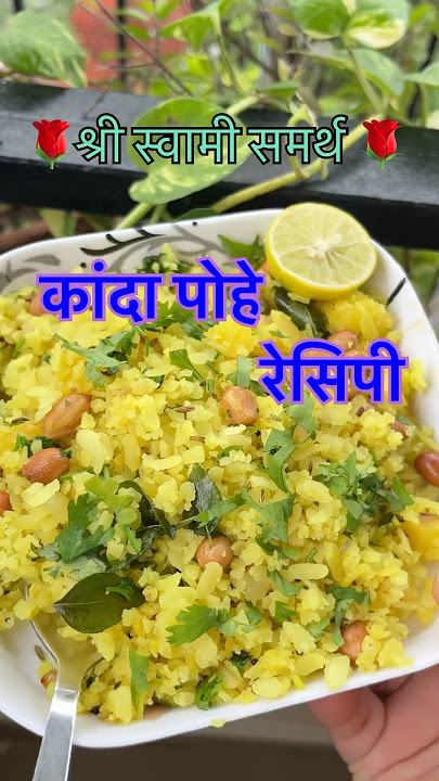कांदा बटाटा पोहे \\ Kanda batata pohe #recipe #shorts #youtubeshorts #viral #cooking #poherecipe #yt