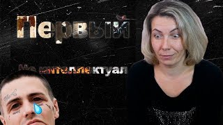 картинка: Реакция МАМЫ на 1.Kla$ – Не Интеллектуал