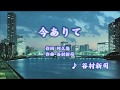 カラオケJOYSOUND (カバー) 今ありて / 谷村新司 (原曲key) 歌ってみた