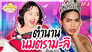 ก่อนนอน EP.6 : คุยกับตำนาน”นมตรามะลิ” เคยโดนล้อว่าจน แต่สู้ไม่เคยถอย | จือปาก