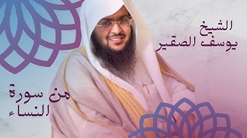 تلاوة من سورة النساء _ للقارئ الشيخ يوسف الصقير Surat Al-nisaa_ Sheikh Yusuf Al-Suqair