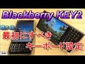 【Tips】Blackberry KEY2 購入後、最初にすべきキーボード設定はこれだ！！