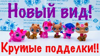 LPS: НОВЫЕ ПОДДЕЛКИ?! 🔥 (СТРЕМНЫЕ КАКИЕ-ТО...) LPS: НОВЫЕ ПОДДЕЛКИ?! 🔥 (СТРЕМНЫЕ КАКИЕ-ТО...)