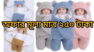 baby blanket/বেবি কম্বলের দাম জানুন/বেবি পান্ডা জ্যাকেট