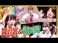 【爆笑ばかり】大盛り上がり!アイドル天下一大喜利武道会 決着編!【新展開も】