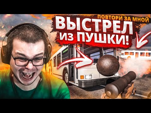 Видео: ВЫСТРЕЛ ИЗ ПУШКИ! 4 СЛОЖНЫХ ВЫЗОВА В ОДНОМ ВИДЕО! (ПОВТОРИ ЗА МНОЙ! - BEAM NG DRIVE)