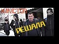 ⚡#ХАМСТОП - РЕШАЛА VS #ИДПС #Леночка