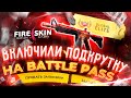 ВКЛЮЧИЛИ ПОДКРУТКУ НА БАТЛ ПАСС! FIRE SKIN ВКЛЮЧИЛ ПОДКРУТКУ НА БОЕВОЙ ПРОПУСК!