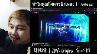 ทำไมคุณถึงควรฟังเพลง "REPRISE - ZONA " | TGReact