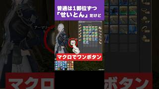 【FF14】A型ヒカセン必見!アーマリーチェストが劇的にキレイになるマクロ
