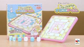 【すみっコとあそぶ　オセロとゲームと。】PV メガハウス