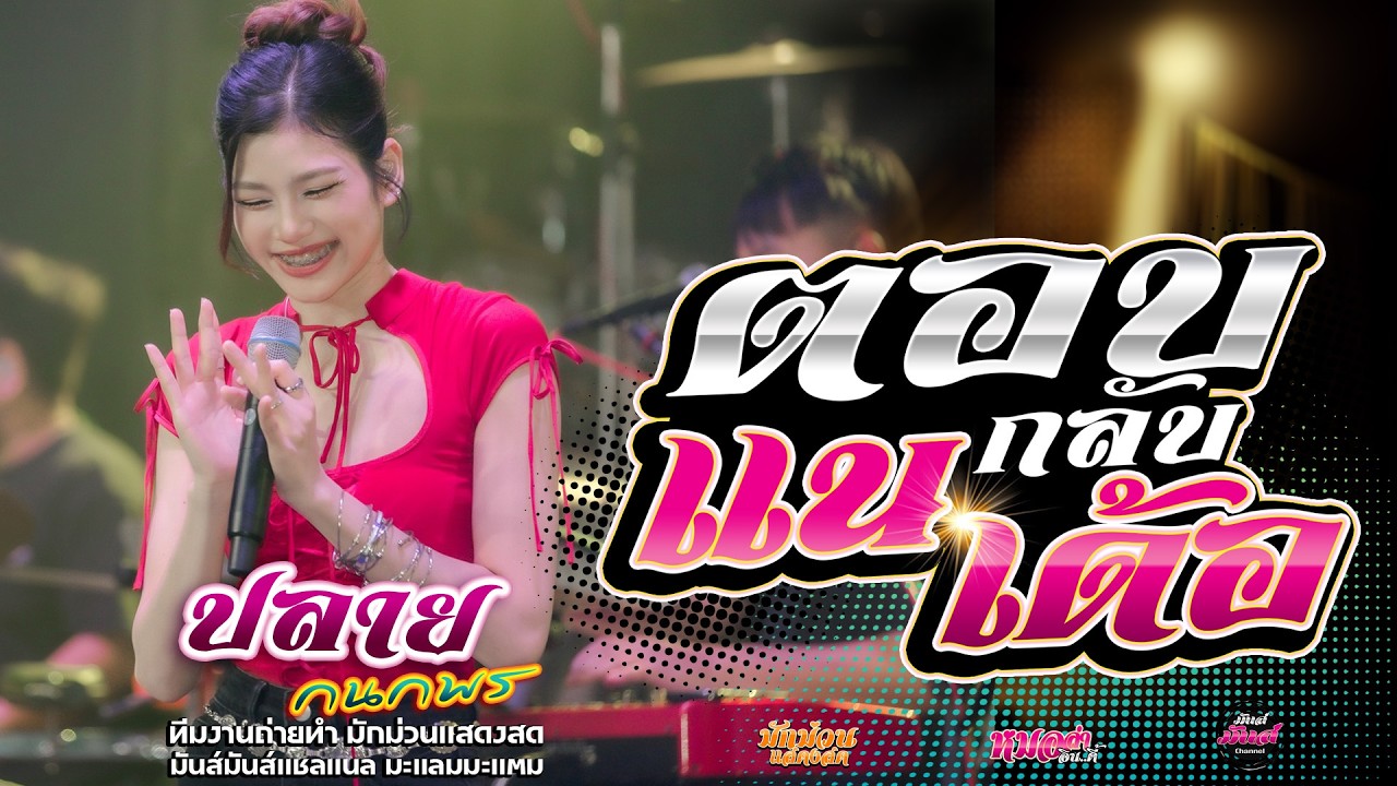 จัดเต็ม💥 สาธุ +ตอบกลับแนเด้อ+แก้บน #มาแรง ปลาย กนกพร #คอนเสิร์ตปลายกนกพรxชวมิตรแบนด์