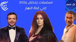 مسلسلات رمضان 2024 علي قناة النهار 🌙❤😍