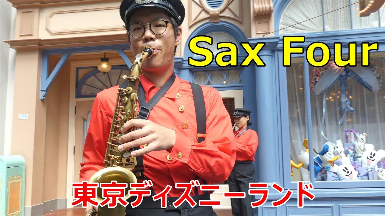 東京ディズニーランド サックスフォー 19 09 08 Tdl Sax Four Tokyo Disneyland Youtube 東京ディズニーランド サックスフォー 19 09 08 Tdl Sax Four Tokyo Disneyland Youtube