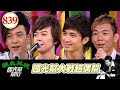 國光幫大戰超偶幫 EP839｜國光幫幫忙｜20080724｜古巨基 張芸京 王雅婷 林宗興 江明娟 黃文星 阿BEN 汪建民