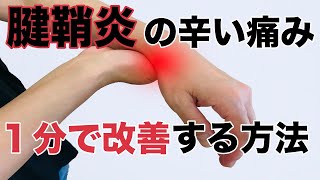 【腱鞘炎】【手首の痛み】１分で改善する方法！