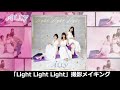 【ALLY】Light Light Light ジャケット撮影メイキングムービー