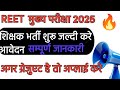 🔥 Rssb REET mains primary school teacher recruitment 2025 start apply now