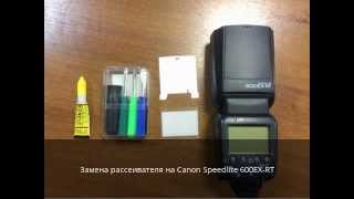 Ремонт вспышки canon speedlite 600 - замена рассеивателя на вспышке Canon Speedlite 600EX-RT(, 2014-05-05T11:54:37.000Z)