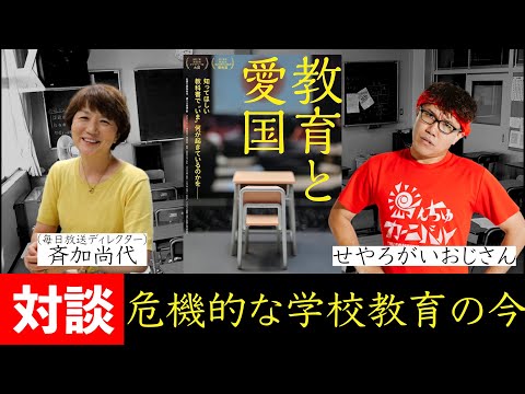 「危機的な学校教育の今」コネラジ 第365回 特別対談 ゲスト 齊加尚代さん