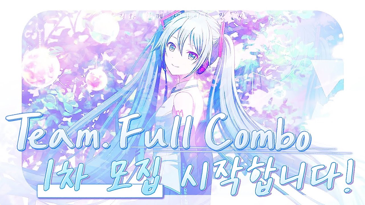 Team. Full combo, 1차 모집 시작합니다! | 프로세카 더빙보컬팀