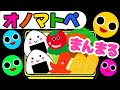 【オノマトペ】赤ちゃん喜ぶ💛【まんまるカタチのオノマトペ】笑う泣き止む知育動画　0歳　1歳　2歳　3歳　４歳児さん向け　Make a baby stop crying　Baby Sensory