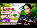 ОЧЕНЬ интересный рассказ - ИЗВЕДИ МОЮ ДУШУ ИЗ АДА.[христианский | рассказ]|(Анна Лукс) [часть4]2021.