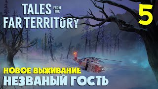 НЕЗВАНЫЙ ГОСТЬ и ВОЛЧЬЯ ГОРА + ПЕПЕЛЬНЫЙ КАНЬОН #5 ► TALES FROM THE FAR TERRITORY ► THE LONG DARK