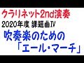 吹奏楽のための「エール・マーチ」クラリネット2nd演奏 2020年度吹奏楽コンクール課題曲Ⅳ