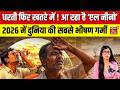 Weather Alert : धरती फिर खतरे में !आ रहा है ‘एल नीनो’ |  El Nino Explained | Top News | N18V