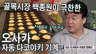 백종원이 극찬한 오사카 자동회전 다코야키 기계  타코야키