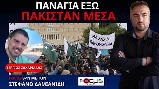 Ο ΧΑΡΗΣ ΔΟΥΚΑΣ ΑΔΕΙΟΔΟΤΗΣΕ ΤΗΝ ΕΟΡΤΗ ΤΟΥ ΠΑΚΙΣΤΑΝ ΣΤΗΝ ΠΛΑΤΕΙΑ ΚΟΤΖΙΑ