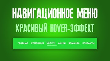 НАВИГАЦИОННОЕ МЕНЮ С КРАСИВЫМ HOVER-ЭФФЕКТОМ HTML+CSS