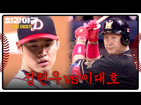 최강야구 다음이야기 - 전체 1순위 &amp;#39;정현우&amp;#39;의 등판
