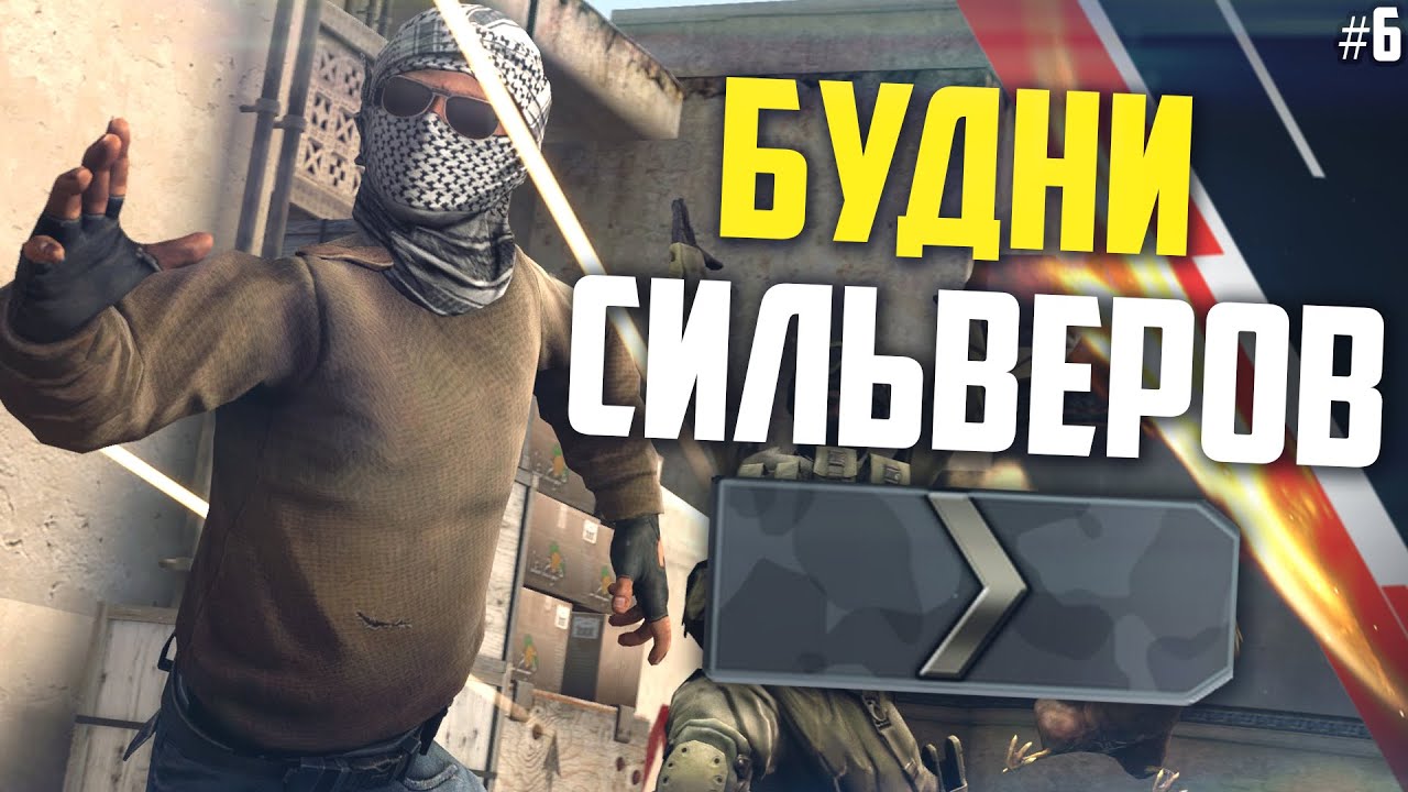 Будни КС. Игра СИЛЬВЕРА В CS:go. В мире СИЛЬВЕРОВ фото. Выношу СИЛЬВЕРОВ превью.