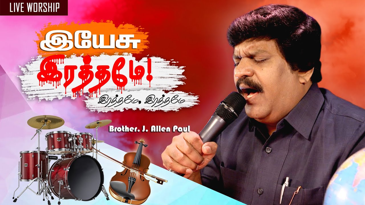 YESU RATHAMEY   Bro Allen Paul  Tamil Christian Video Song  Cover  Blessing TV