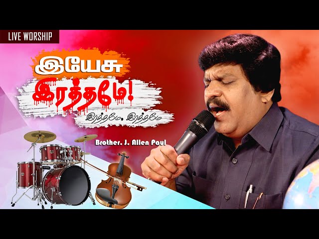 YESU RATHAMEY - Bro. Allen Paul | Tamil Christian Video Song | Cover | Blessing TV class=