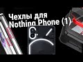 Nothing Phone (1) - Обзор чехлов