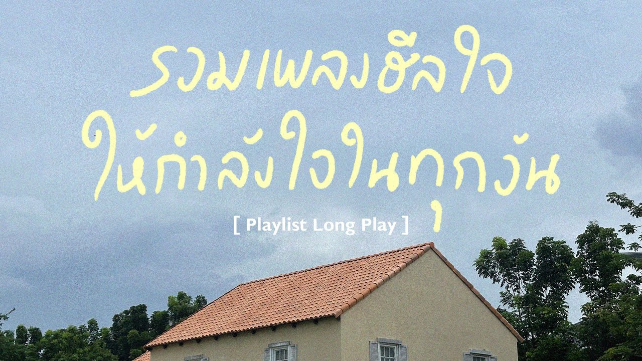 รวมเพลงฮีลใจ ให้กำลังใจในทุกวัน [ Playlist Long Play ]