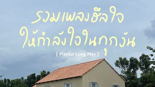 รวมเพลงฮีลใจ ให้กำลังใจในทุกวัน [ Playlist Long Play ]