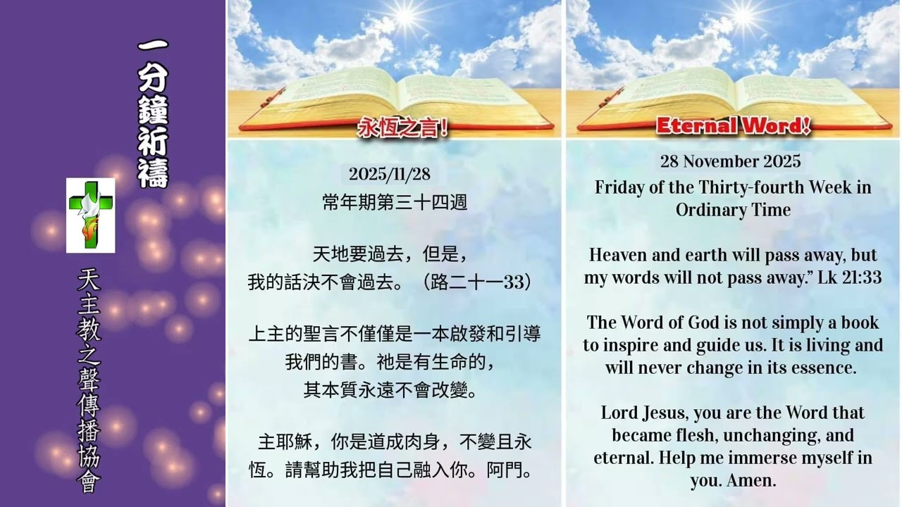 【一分鐘祈禱】2025.11.28