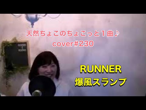 RUNNER/爆風スランプ【cover】ちょこっと1曲♪2023.5.26