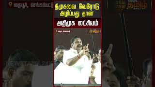 தமகவ வரட அழபபத தன அதமக லடசயம Admk Vs Dmk, Eps Speech Today