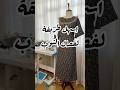 اسهل طريقة لفصال ثوب البيت Explore اكسبلور باترون Sewing ثوب Explorepage خياطة اسهل طريقة لفصال ثوب البيت Explore اكسبلور باترون Sewing ثوب Explorepage خياطة