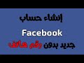انشاء حساب فيسبوك بدون رقم هاتف خلال دقيقة عمل حساب فيس جديد بدون رقم فتح فيسبوك جديد بدون موبايل 