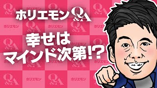 堀江貴文のQ&A vol.516〜幸せはマインド次第！？〜