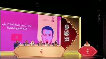 الفائز #ياسين_الكزيني بالرتبة الثانية فرع القارئ الحافظ بمسابقة #القارئ_العالمي  بمملكة #البحرين