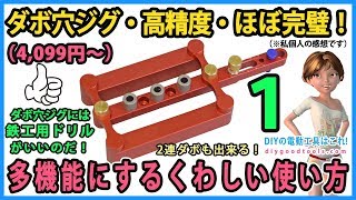 ダボ穴ジグ　高精度（約4,099円～）センターダボジグではほぼ完璧！【DIY】Doweling Jig　2